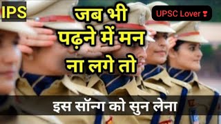 jab भी पढ़ने में मन ना लगे तो इस सॉन्ग को सुन लेना..#iasmotivation #viral #trending #upsclover #upsc