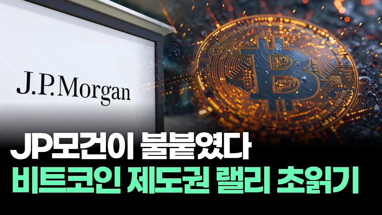 JP모건이 불붙였다! 비트코인 제도권 랠리 초읽기