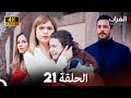 4K Arabic Dubbed مسلسل الغراب الحلقة 21 