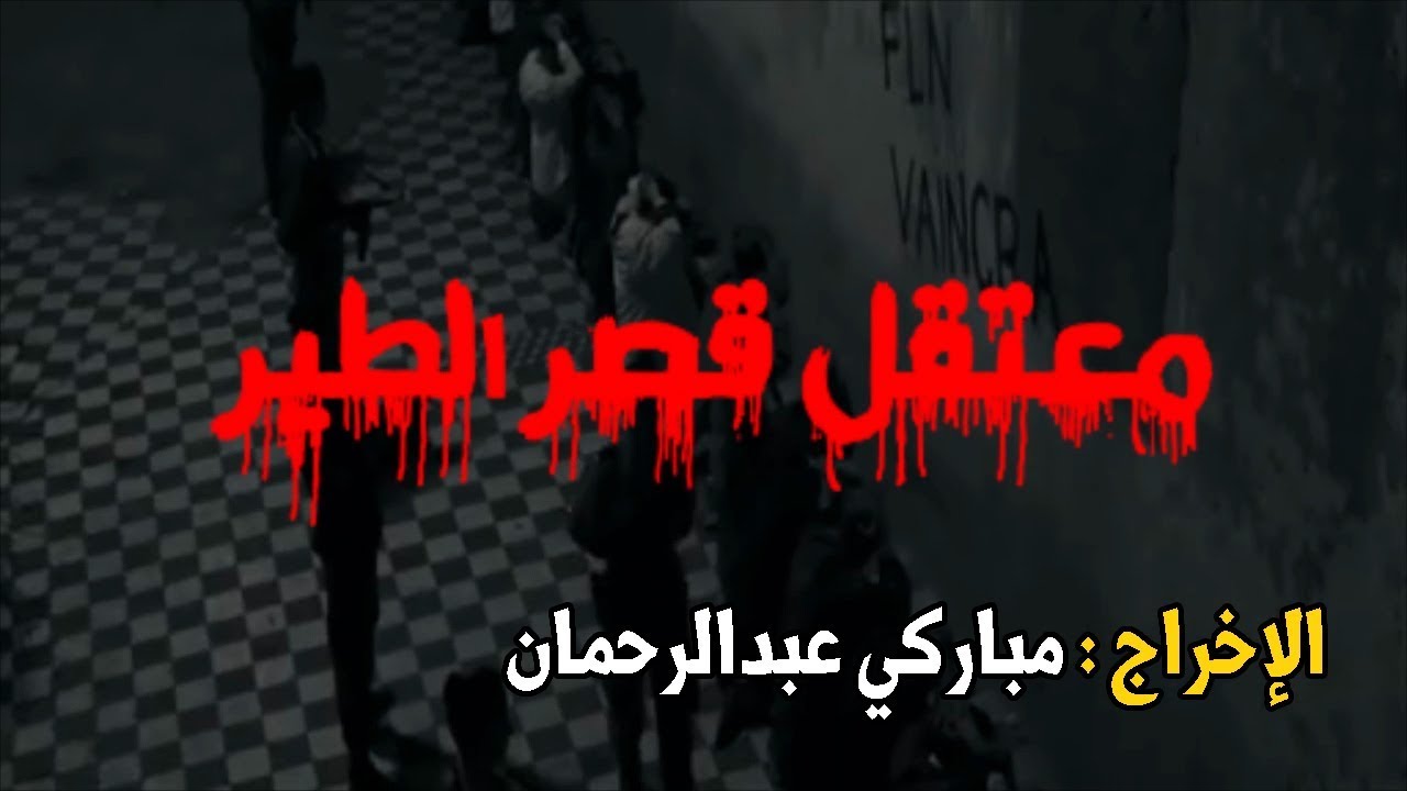 فيلم وثائي قصير | معتقل قصر الطير | Court-métrage documentaire