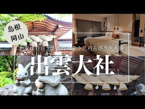 【出雲大社】いなばの白うさぎのかわいいうさぎの石像を見に‼参拝の作法も異なります！島根県出雲市と岡山美作分院の2つの出雲大社を巡る1泊2日旅！宿泊はフェアフィールドバイマリオット岡山津山で！