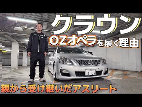 yuuyaさんの200系クラウン】親から受け継いだアスリート‼️OZオペラと