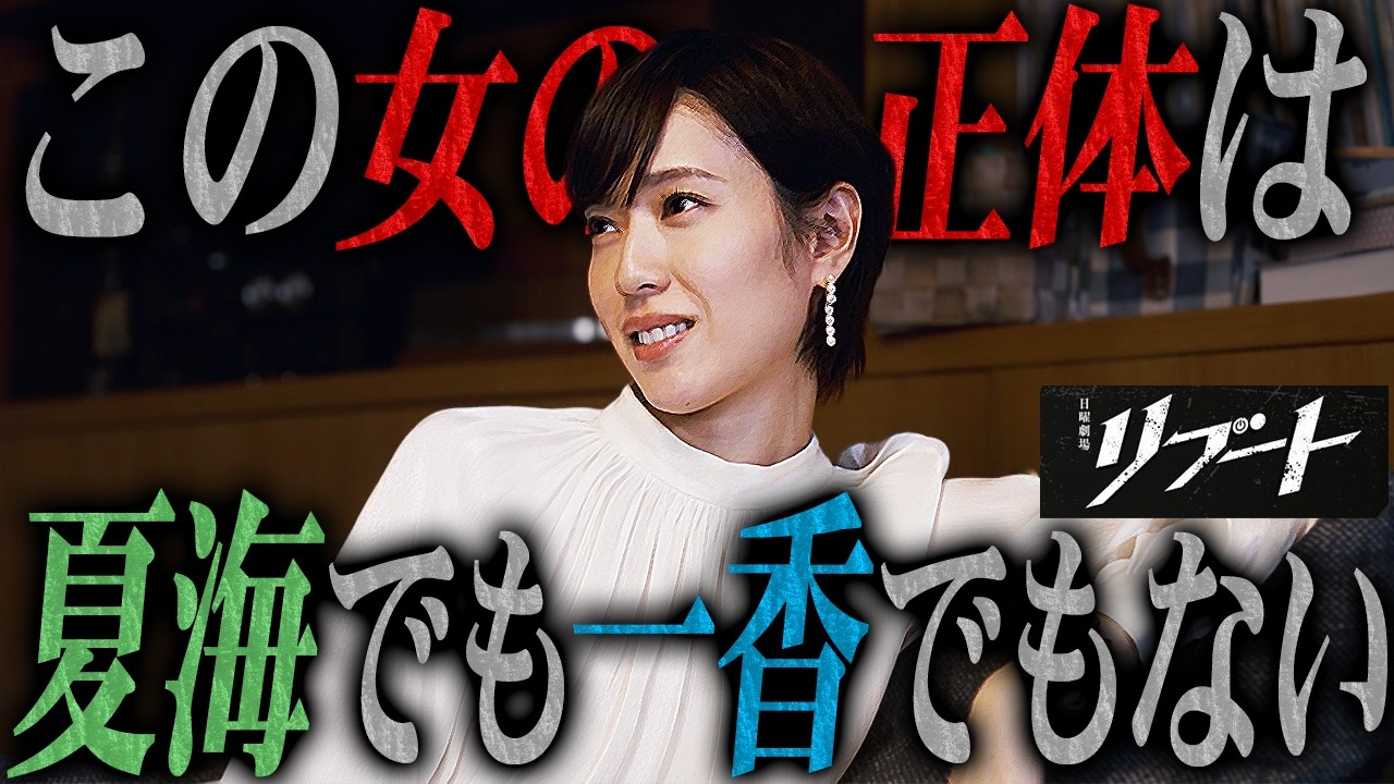 【リブート】6話 やっと真相に辿り着いた...我々が見てきた一香は一香でも夏海でもない”ある人物