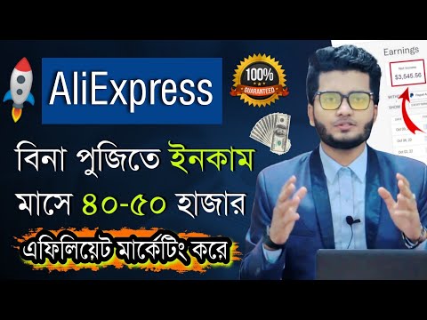 AliExpress Affiliate Marketing A to Z Bangla।AliExpress Affiliate Marketing Income।AliExpress Income