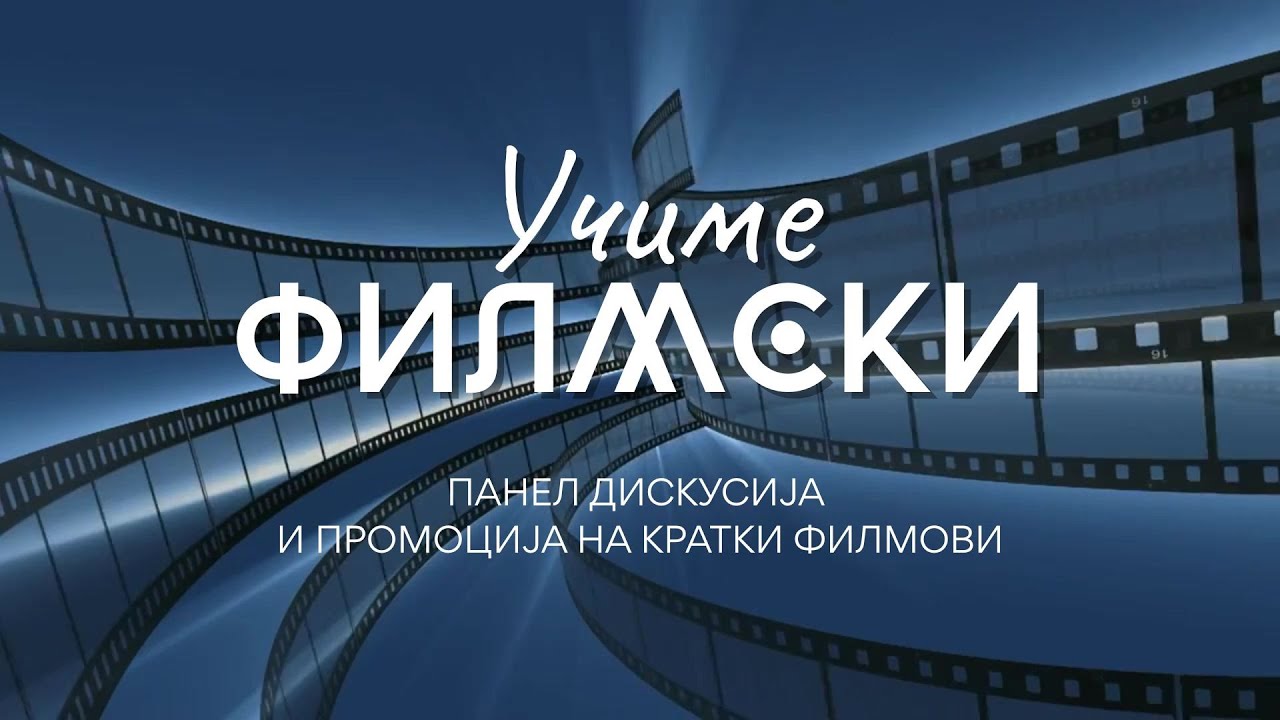 Учиме филмски - панел дискусија