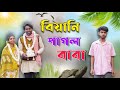 Beyani is crazy dad comedy funny palash sarkar desi comedy 2024 natok