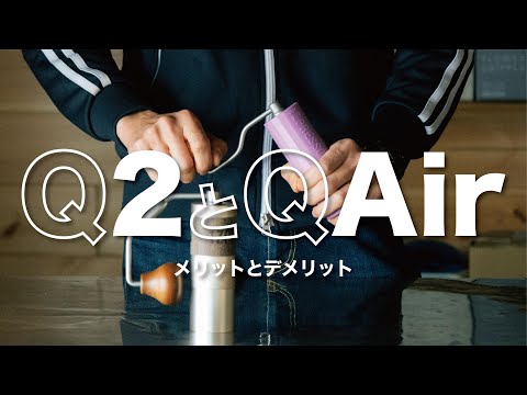 Q2とQAirを買う際の注意点 | 1ZPRESSO