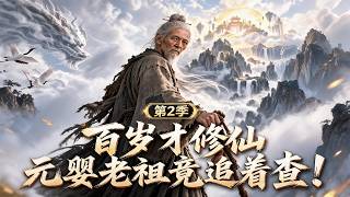 100-Year Cultivation: I Fooled the Nascent Soul Ancestor with Secret Arts (Season 2) Guide