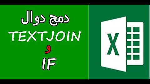 دمج دوال TEXTJOIN و IF للبحث في جداول الاكسيل
