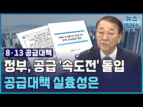 속도 강조한 정부…착공 이행력 확보가 관건 [8·<strong>13</strong> 공급대책] / 한국경제TV뉴스