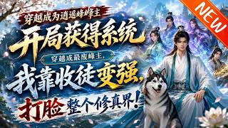 💥【新番上线】《穿越成为逍遥峰峰主开局获得系统》第1~82集丨穿越成最废峰主，我靠收徒变强，打脸整个修真界！#斗破动漫 #逆袭 #动漫