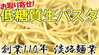 創業110年、老舗の低糖質生パスタ!【糖質制限】