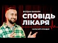 Богдан Вахнич СОЛЬНИЙ СТЕНДАП КОНЦЕРТ СПОВІДЬ ЛІКАРЯ