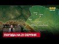 🌧 Погода в Україні на 21 серпня - дощі у західних та центральних регіонах