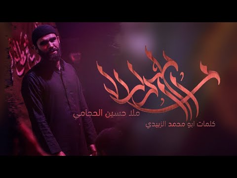 راح الدلال ملاحسين الحجامي مشاية هيئة ملك العلقمي كلمات ابو محمد الزبيدي