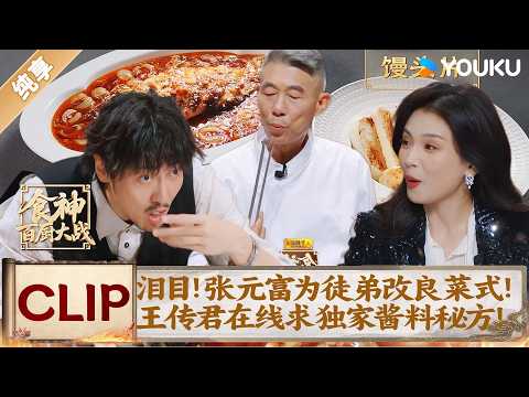 Chef Zhang upgrades dish for his student! Meng is amazed, and Wang begs for the secret sauce!