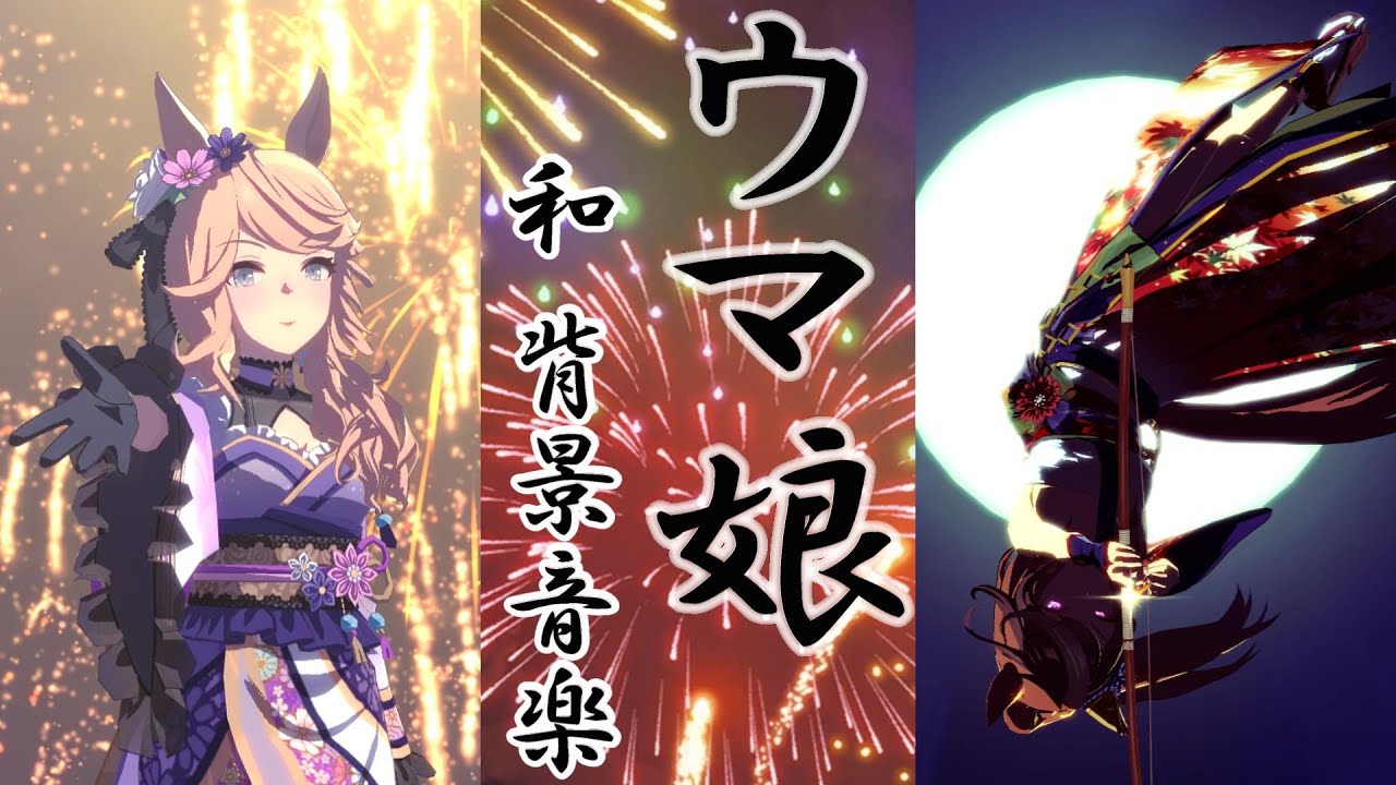 【ウマ娘】ウマ娘 和BGM 【作業用BGM】 【ウマ娘】ウマ娘 和BGM 【作業用BGM】