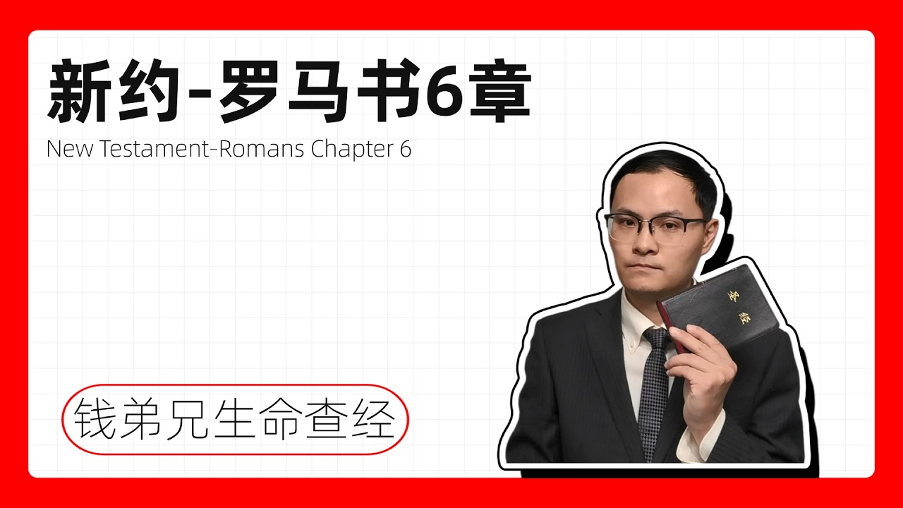 新约 - 罗马书6章：在罪上死，在基督里活 | 义的奴仆