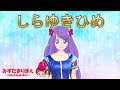 スター☆トゥインクルプリキュア★かわいい 着せ替え ごっこ ☆白雪姫☆Classic fairy tale ☆Star Twinkle precure