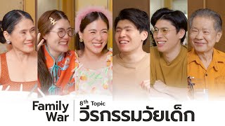 Family War EP.8 ทำวีรกรรมอะไรไว้ ใน “วัยเด็ก" | icepadie