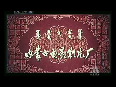 Inner Mongolia Film Studio 1990s