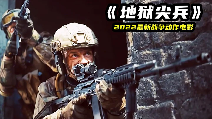 2022最新戰爭猛片《地獄尖兵》，全程高燃勁爆，戰鬥場面真實震撼！ - 天天要聞