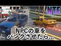 【NPCの車をパンクさせたら面白すぎる】NTEとGTA5比較