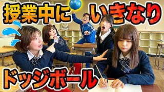 【対決】当たったら恥ずかしい〇〇！？教室でいきなり始まるドッジボールでやってみたら大変なことに…！【罰ゲーム】