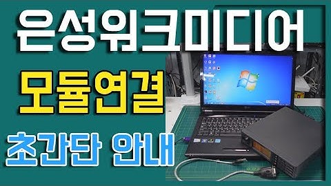 은성워크미디어 윈도우용 노트북에 로랜드 SC 모듈연결하는 방법