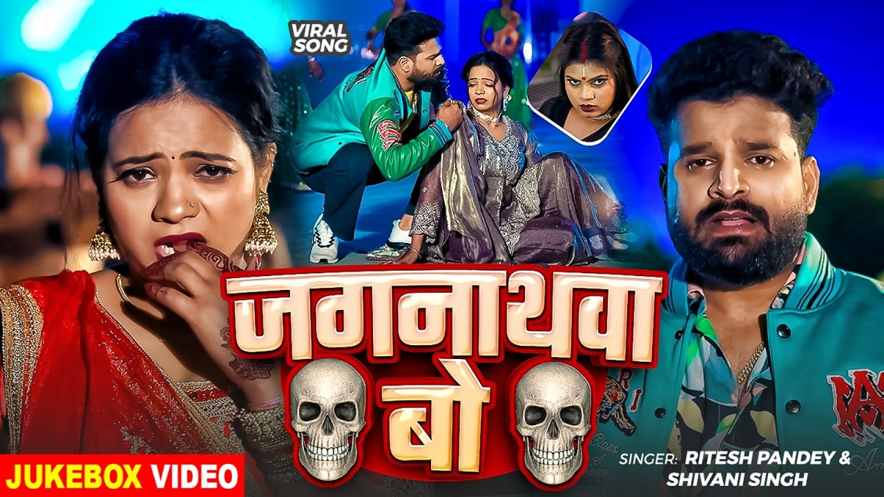 #funnyvideo  | Jagannathwa bo khel kar gayil | #Ritesh Pandey & #Shivani Singh | Bhojpuri New Song