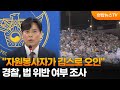 경찰 "자원봉사자가 깁스로 오인해 버려"…법 위반 여부 조사 / 연합뉴스TV (YonhapnewsTV)