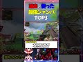 過去に使った最強ジャンパTOP3 #apex #apexlegends #オクタンジャンパ　Top 3 strongest jumpers used in the past