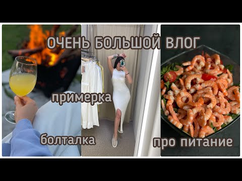 ОЧЕНЬ БОЛЬШОЙ VLOG