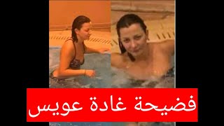 فضيحة مذيعة الجزيرة / غادة عويس بالمايوه في قصر الوحبه