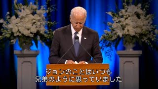 バイデン氏、「兄弟のように」とマケイン氏追悼　「権力の乱用を認めず」