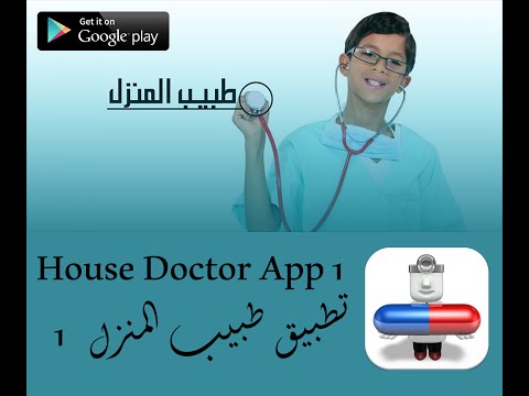 طبيب المنزل - بدون أنترنت