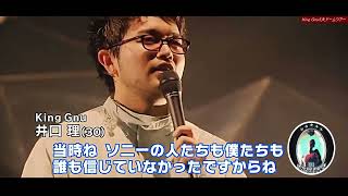 KingGnu 井口理 「アンコールありがとう！ずっと舞台袖で聴こえていたよ」の後アンコールに感謝のMC