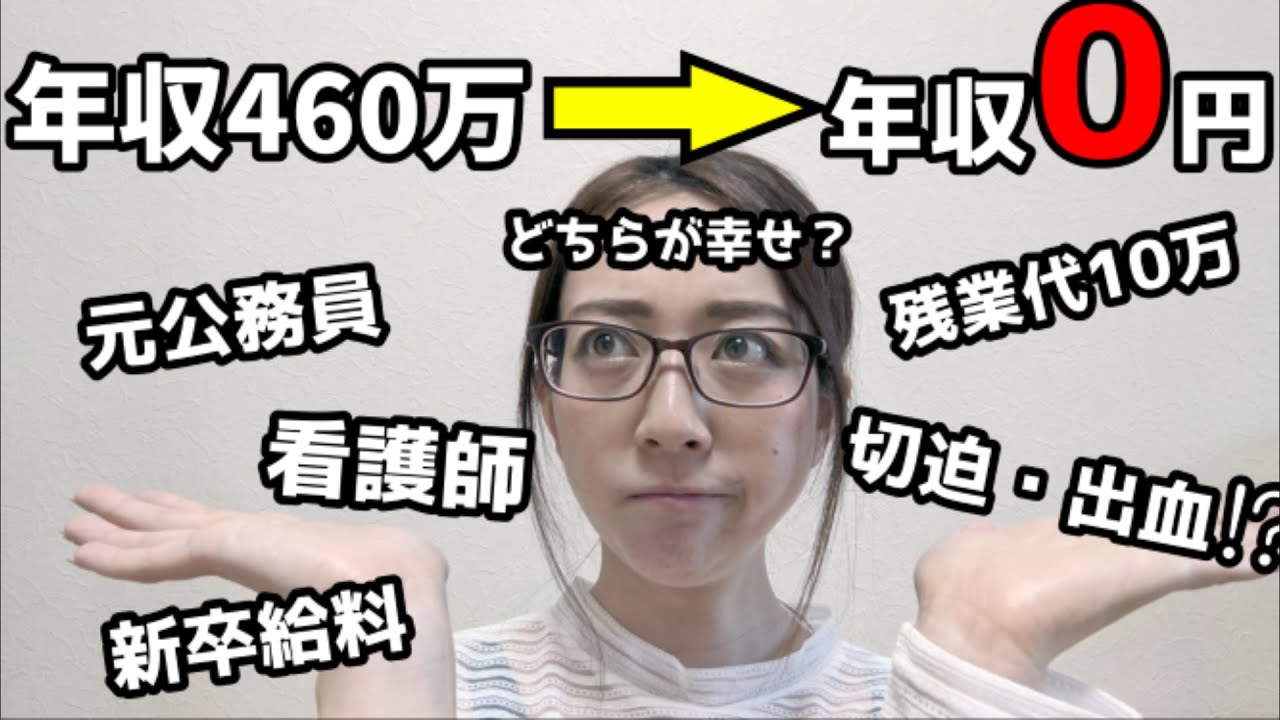 【元看護師】年収0円になった今幸せなのか