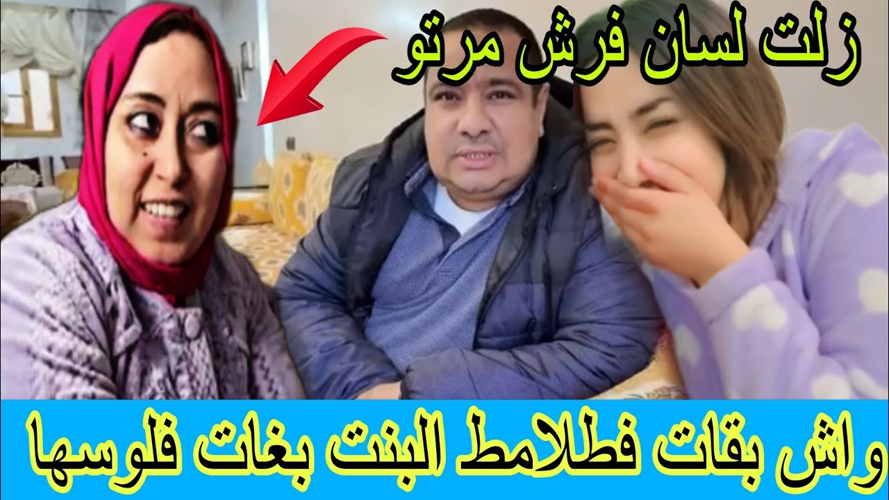 واش بقات فطلامط البنت بغات فلوسها 