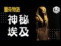 【神秘】EP35 : 埃及除了金字塔外還有甚麼不解之謎，帶大家走進埃及4000年的神秘國度！【神秘星期三 : 獵奇物語】(廣東話)