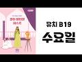 [MBF 성경 영상/오디오] 유치 B19 수요일