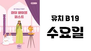 [MBF 성경 영상/오디오] 유치 B19 수요일