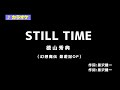 【カラオケ】STILL TIME / 徳山秀典【幻想魔伝 最遊記】