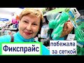 Побежала в ФУКСПРАЙС за сеткой для огурцов, а накупила всякой всячины