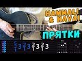 HammAli & Navai – Прятки на гитаре