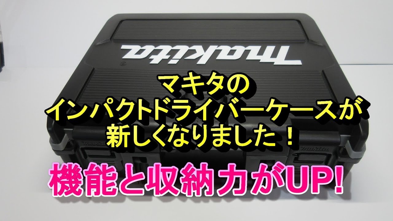 マキタ 新型 インパクトドライバーケース 機能 収納力アップ Makita New Case Youtube