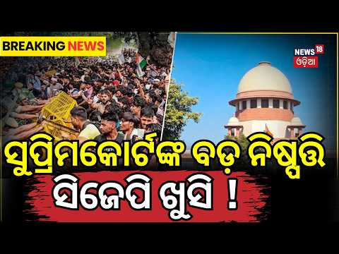 ସୁପ୍ରିମକୋର୍ଟଙ୍କ ବଡ଼ ନିଷ୍ପତ୍ତି ,ସିଜେପି ଖୁସି | SC Quashes Nationwide FIRs Over Student Protests