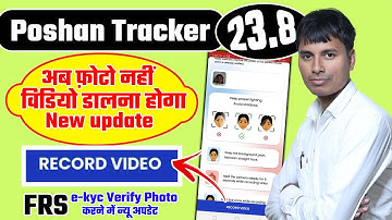 Poshan tracker 23.8 Record video अब विडियो कर के डालना होगा