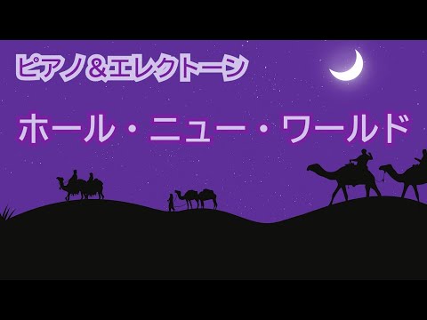 ホール・ニュー・ワールド　【ひとりアンサンブル】ピアノ＆エレクトーン