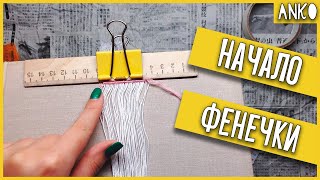 Как начать фенечку прямого плетения? Как закрепить нити для фенечки?